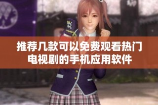 推荐几款可以免费观看热门电视剧的手机应用软件