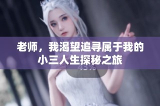 老师，我渴望追寻属于我的小三人生探秘之旅