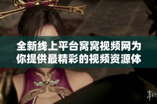 全新线上平台窝窝视频网为你提供最精彩的视频资源体验