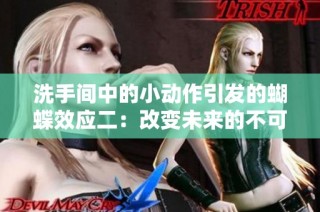 洗手间中的小动作引发的蝴蝶效应二：改变未来的不可预测性