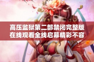 高压监狱第二部禁闭完整版在线观看全线启幕精彩不容错过