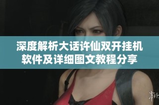 深度解析大话许仙双开挂机软件及详细图文教程分享
