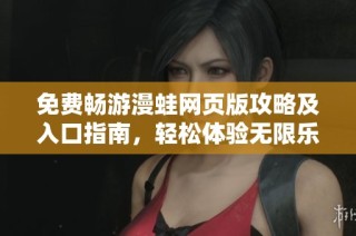 免费畅游漫蛙网页版攻略及入口指南，轻松体验无限乐趣