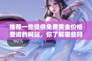 推荐一些提供免费黄金价格查询的网站，你了解哪些吗