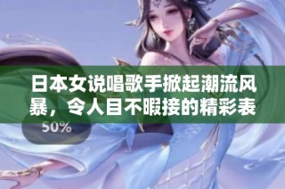日本女说唱歌手掀起潮流风暴，令人目不暇接的精彩表现