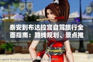 泰安到布达拉宫自驾旅行全面指南：路线规划、景点推荐及住宿美食攻略