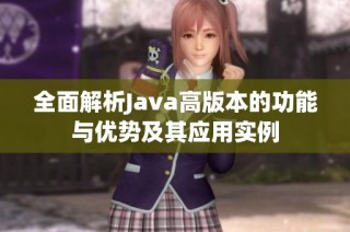 全面解析Java高版本的功能与优势及其应用实例