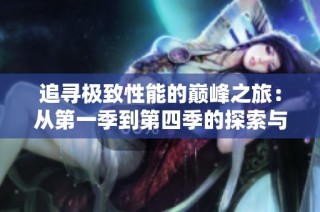追寻极致性能的巅峰之旅：从第一季到第四季的探索与发现