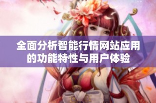全面分析智能行情网站应用的功能特性与用户体验