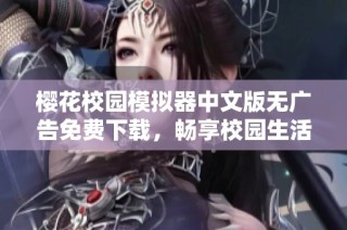 樱花校园模拟器中文版无广告免费下载，畅享校园生活新体验