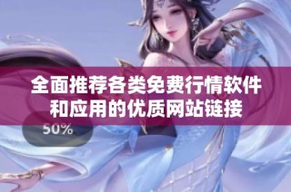 全面推荐各类免费行情软件和应用的优质网站链接