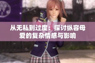 从无私到过度：探讨纵容母爱的复杂情感与影响