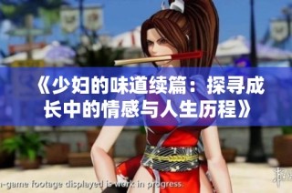 《少妇的味道续篇：探寻成长中的情感与人生历程》