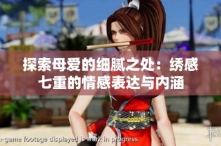 探索母爱的细腻之处：绣感七重的情感表达与内涵