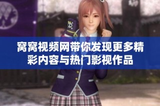 窝窝视频网带你发现更多精彩内容与热门影视作品