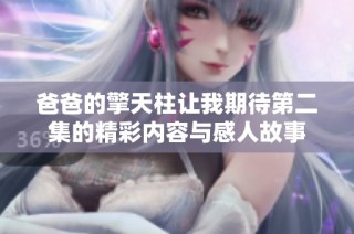爸爸的擎天柱让我期待第二集的精彩内容与感人故事