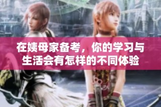 在姨母家备考，你的学习与生活会有怎样的不同体验