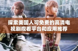 探索美国人可免费的高清电视剧观看平台和应用推荐