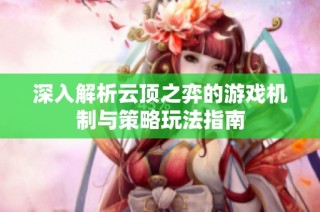 深入解析云顶之弈的游戏机制与策略玩法指南