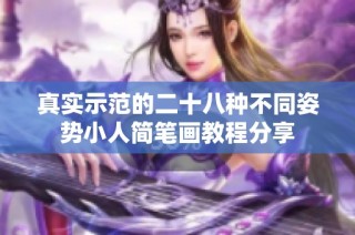 真实示范的二十八种不同姿势小人简笔画教程分享