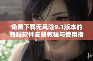 免费下载无风险9.1版本的舞蹈软件安装教程与使用指南