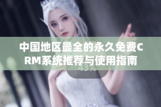 中国地区最全的永久免费CRM系统推荐与使用指南