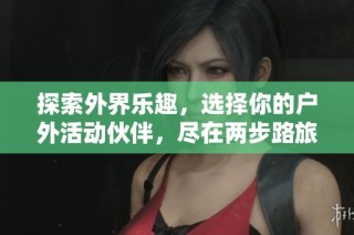 探索外界乐趣，选择你的户外活动伙伴，尽在两步路旅游平台