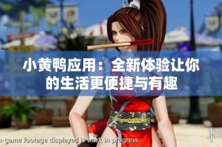 小黄鸭应用：全新体验让你的生活更便捷与有趣