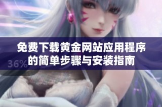 免费下载黄金网站应用程序的简单步骤与安装指南