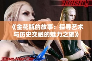 《金花瓶的故事：探寻艺术与历史交融的魅力之旅》