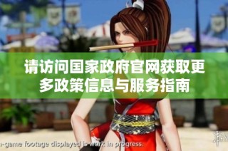 请访问国家政府官网获取更多政策信息与服务指南