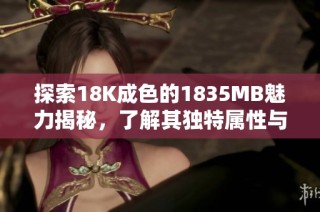 探索18K成色的1835MB魅力揭秘，了解其独特属性与价值所在
