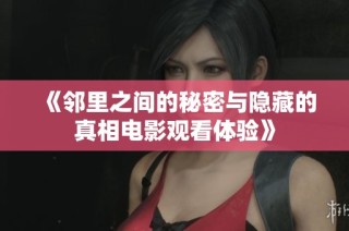 《邻里之间的秘密与隐藏的真相电影观看体验》