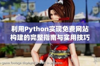 利用Python实现免费网站构建的完整指南与实用技巧分享
