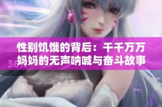 性别饥饿的背后：千千万万妈妈的无声呐喊与奋斗故事