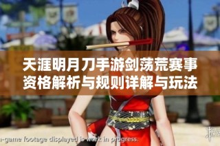 天涯明月刀手游剑荡荒赛事资格解析与规则详解与玩法指南
