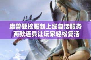 魔兽硬核服新上线复活服务 两款道具让玩家轻松复活