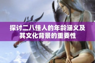 探讨二八佳人的年龄涵义及其文化背景的重要性