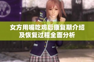 女方用嘴吃鸡后康复期介绍及恢复过程全面分析