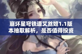 崩坏星穹铁道艾丝妲1.1版本抽取解析，是否值得投资？