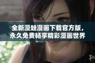 全新漫蛙漫画下载官方版，永久免费畅享精彩漫画世界