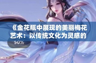 《金花瓶中展现的美丽梅花艺术：以传统文化为灵感的作品》