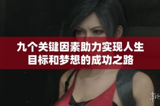 九个关键因素助力实现人生目标和梦想的成功之路