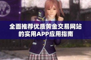 全面推荐优质黄金交易网站的实用APP应用指南