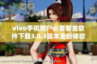 vivo手机用户必备黄金软件下载3.0.3版本全新体验来袭