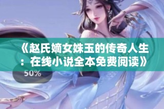 《赵氏嫡女姝玉的传奇人生：在线小说全本免费阅读》