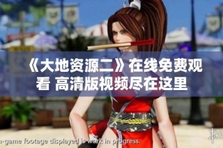 《大地资源二》在线免费观看 高清版视频尽在这里