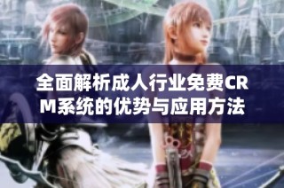 全面解析成人行业免费CRM系统的优势与应用方法