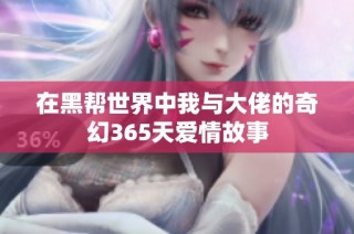 在黑帮世界中我与大佬的奇幻365天爱情故事