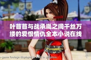 叶苜苜与战承胤之间千丝万缕的爱恨情仇全本小说在线阅读体验